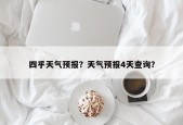 四乎天气预报？天气预报4天查询？
