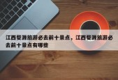 江西婺源旅游必去前十景点，江西婺源旅游必去前十景点有哪些