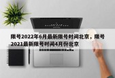限号2022年6月最新限号时间北京，限号2021最新限号时间4月份北京