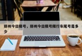 郑州今日限号，郑州今日限号限行车尾号是多少