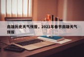南雄历史天气预报，2021年春节南雄天气预报