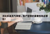 河北黟县天气预报，账户管理的重要性和必要性？