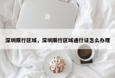 深圳限行区域，深圳限行区域通行证怎么办理