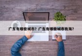 广东有哪些城市？广东有哪些城市有海？