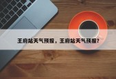 王府站天气预报，王府站天气预报？