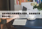 去欧洲旅行大概需要多少费用，去欧洲旅行需要多少钱？