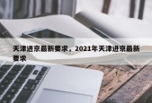 天津进京最新要求，2021年天津进京最新要求