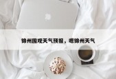 锦州围观天气预报，嗯锦州天气
