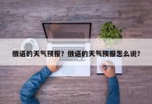俄语的天气预报？俄语的天气预报怎么说？