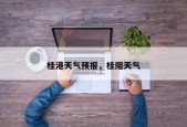 桂港天气预报，桂阻天气