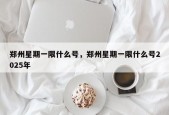 郑州星期一限什么号，郑州星期一限什么号2025年
