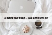 海南邮轮旅游费用表，海南豪华邮轮旅游？