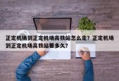 正定机场到正定机场高铁站怎么走？正定机场到正定机场高铁站要多久？
