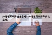 外地车可以开进北京吗？外地车可以开车去北京吗？