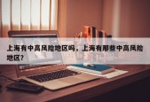 上海有中高风险地区吗，上海有那些中高风险地区？