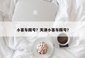 小客车限号？天津小客车限号？