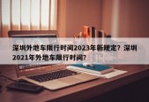 深圳外地车限行时间2023年新规定？深圳2021年外地车限行时间？