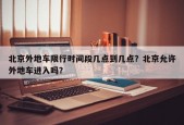 北京外地车限行时间段几点到几点？北京允许外地车进入吗？