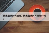 历史增城天气预报，历史增城天气预报15天？
