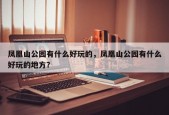 凤凰山公园有什么好玩的，凤凰山公园有什么好玩的地方？