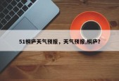 51桐庐天气预报，天气预报,桐庐？