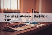 濮阳市限行通知最新2022，濮阳市限行公告最新