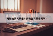 马鞍的天气预报？安微省马鞍市天气？