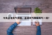 今天孟津天气预报，孟津天气预报天气一周？