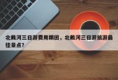 北戴河三日游费用跟团，北戴河三日游旅游最佳景点？