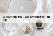 天台天气预报查询，天台天气预报查询一周15天