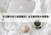九江旅行社二日游报价？九江旅行社十佳排名？