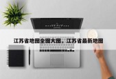 江苏省地图全图大图，江苏省最新地图