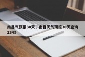 南昌气预报30天，南昌天气预报30天查询2345