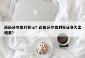 西班牙非盈利签证？西班牙非盈利签证多久出结果？