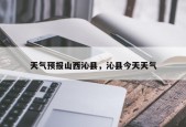 天气预报山西沁县，沁县今天天气