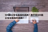 909路公交车路线时间表？西宁市909路公交车路线时间表？