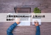 上海高架限行时间2023？上海2021高架限行？