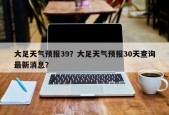 大足天气预报39？大足天气预报30天查询最新消息？