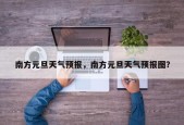 南方元旦天气预报，南方元旦天气预报图？
