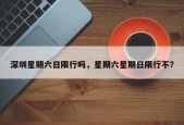 深圳星期六日限行吗，星期六星期日限行不？