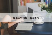 锰海天气预报，海天天气