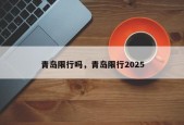 青岛限行吗，青岛限行2025
