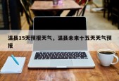温县15天预报天气，温县未来十五天天气预报