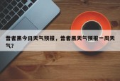 普者黑今日天气预报，普者黑天气预报一周天气？