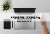 天气预报兴具，天气预报兴山