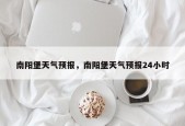 南阳堡天气预报，南阳堡天气预报24小时