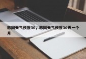 韩国天气预报30，韩国天气预报30天一个月