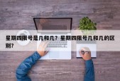 星期四限号是几和几？星期四限号几和几的区别？