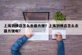 上海到横店怎么去最方便？上海到横店怎么去最方便呢？