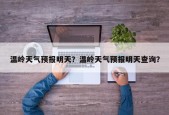 温岭天气预报明天？温岭天气预报明天查询？